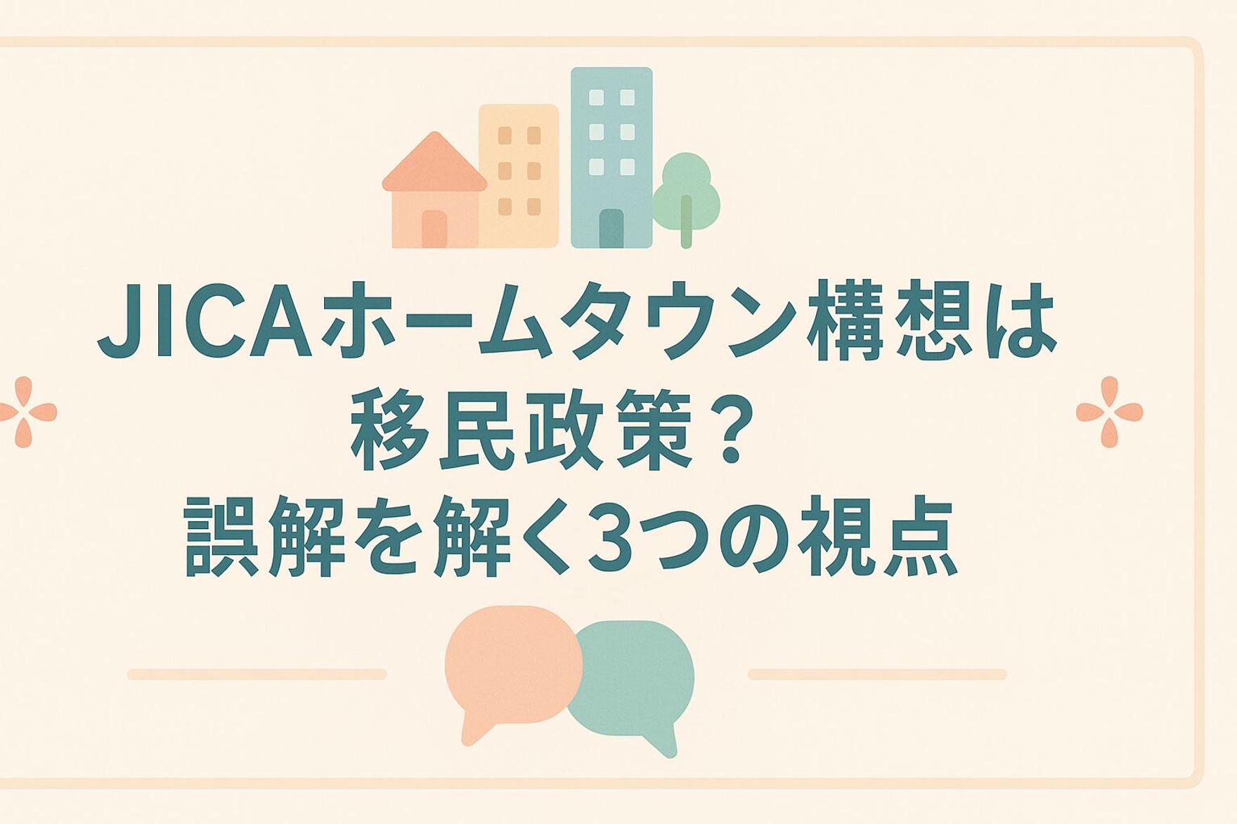【SDGs】JICAホームタウン構想は移民政策？誤解を解く3つの視点