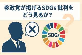 【SDGs】参政党が掲げるSDGs批判をどう見るか？