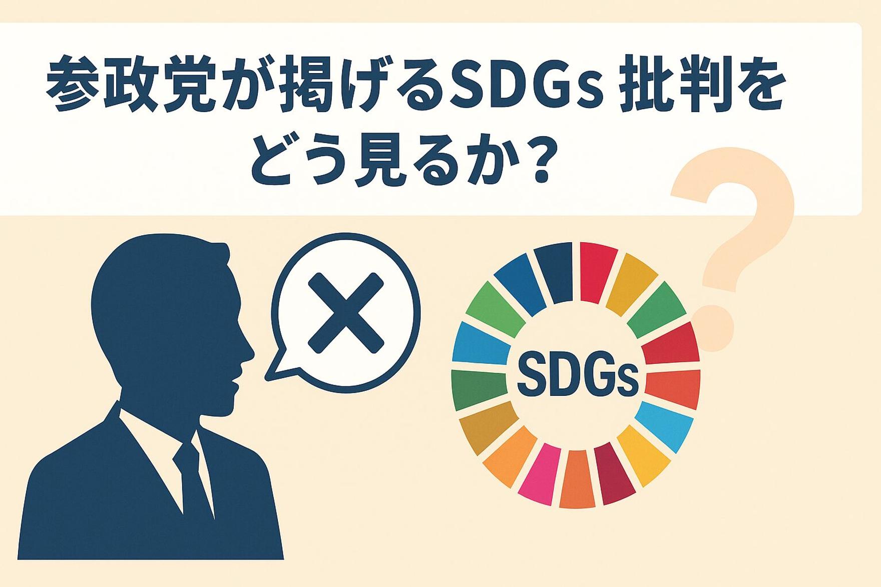 【SDGs】参政党が掲げるSDGs批判をどう見るか？