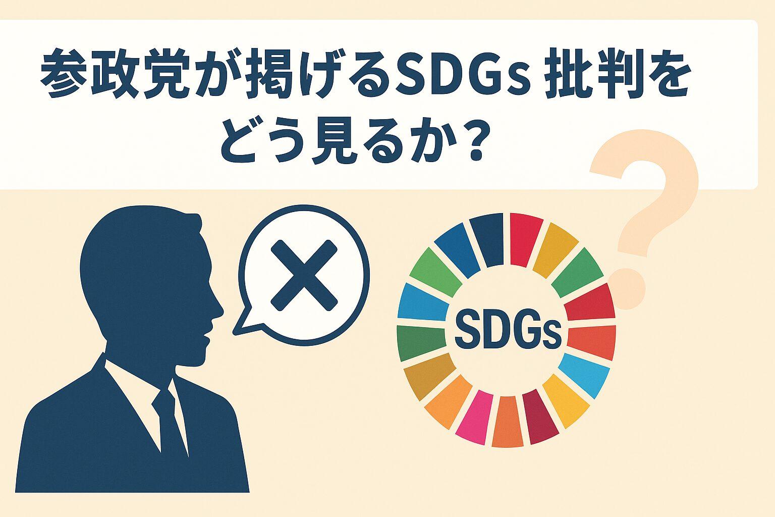 【SDGs】参政党が掲げるSDGs批判をどう見るか?