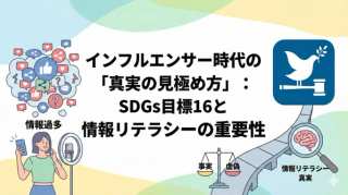 インフルエンサー時代の「真実の見極め方」：SDGs目標16と情報リテラシーの重要性