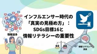 インフルエンサー時代の「真実の見極め方」:SDGs目標16と情報リテラシーの重要性