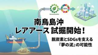 南鳥島沖でレアアース試掘開始！日本の脱炭素とSDGsを支える「夢の泥」の可能性とは？
