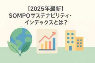 【2025年最新】SOMPOサステナビリティ・インデックスとは？ESG投資の羅針盤を編集長が徹底解説