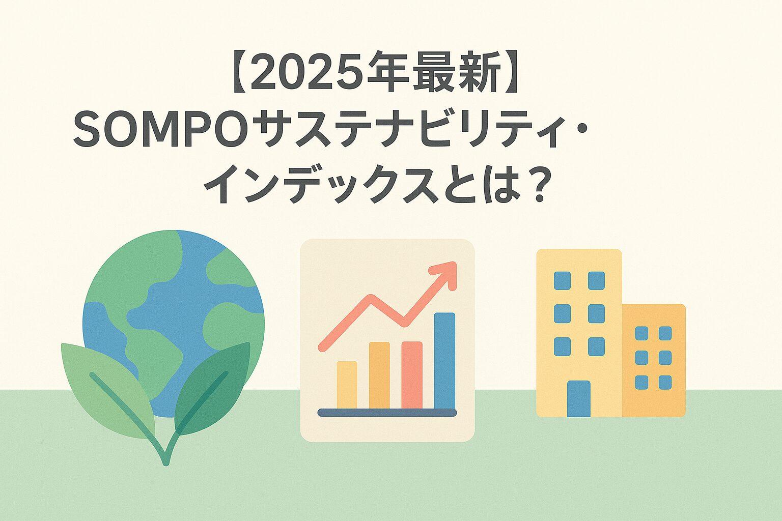 【2025年最新】SOMPOサステナビリティ・インデックスとは?ESG投資の羅針盤を編集長が徹底解説
