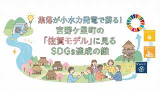 🌊 集落が小水力発電で蘇る！吉野ケ里町の「佐賀モデル」に見るSDGs達成の鍵