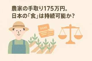 農家の手取り175万円。日本の「食」は持続可能か？