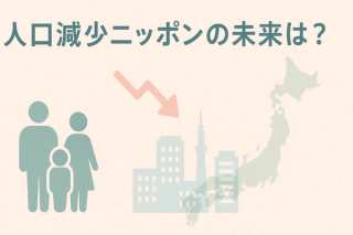 人口減少ニッポンの未来は？SDGs視点で考える、私たちの暮らしと3つのヒント