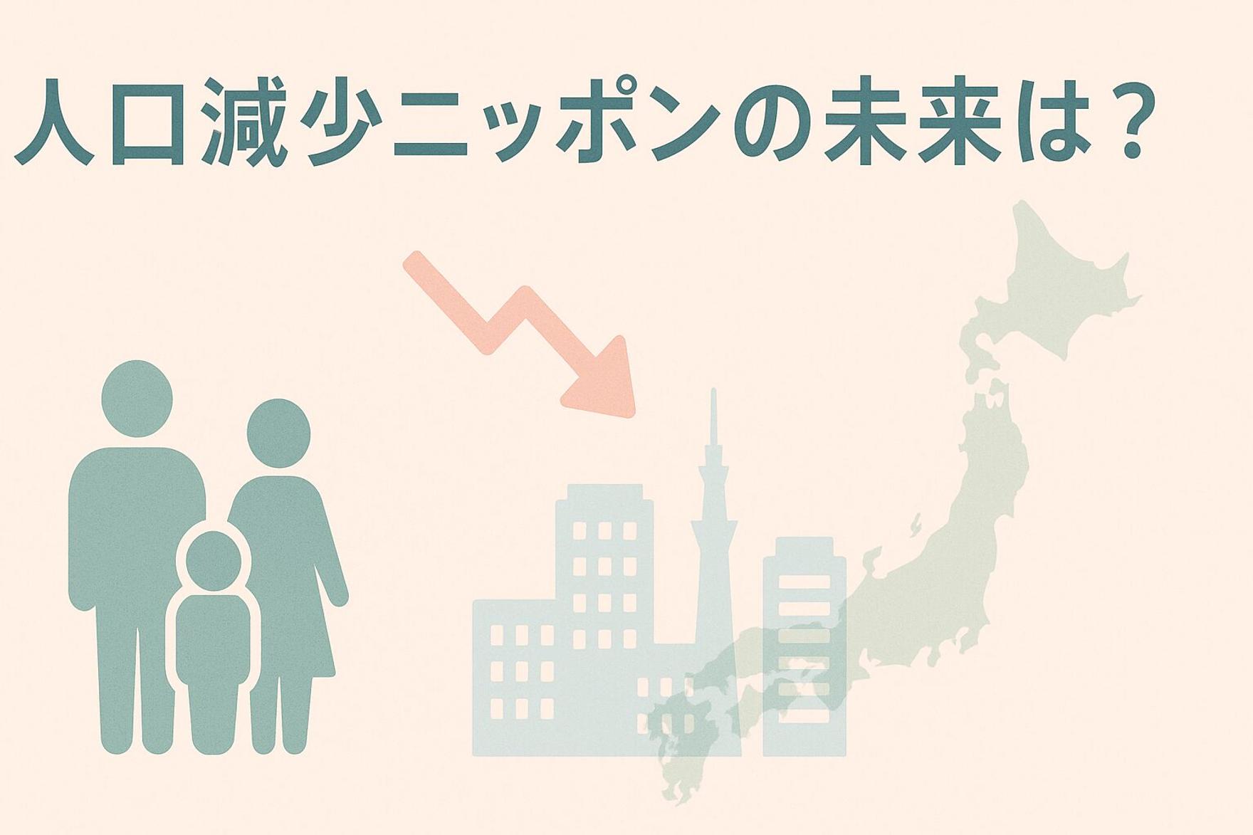 人口減少ニッポンの未来は？SDGs視点で考える、私たちの暮らしと3つのヒント