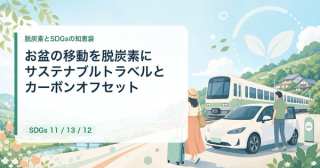 お盆・帰省の移動を脱炭素に｜サステナブルトラベルとカーボンオフセット入門【2026年最新】