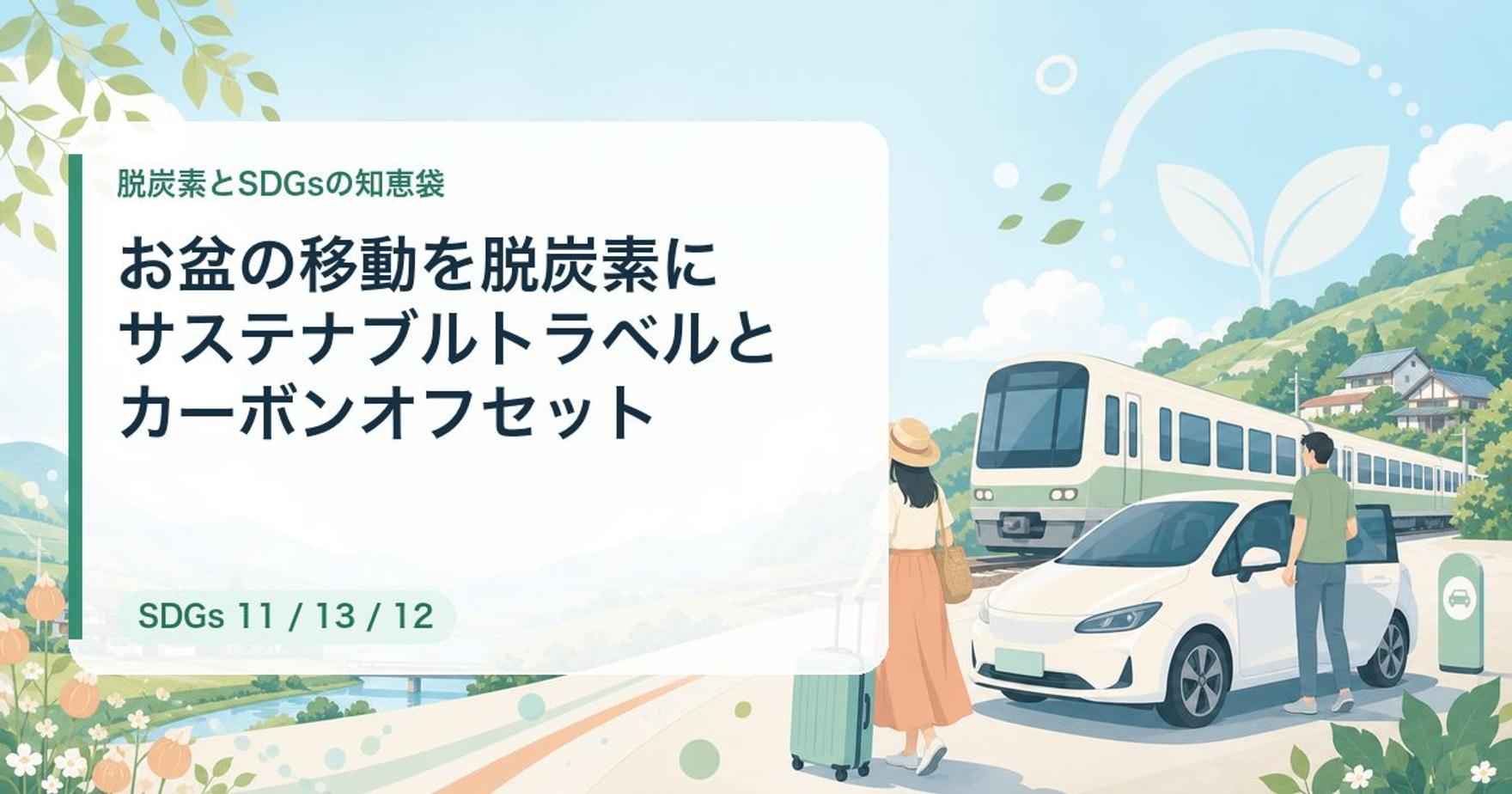 お盆・帰省の移動を脱炭素に｜サステナブルトラベルとカーボンオフセット入門【2026年最新】
