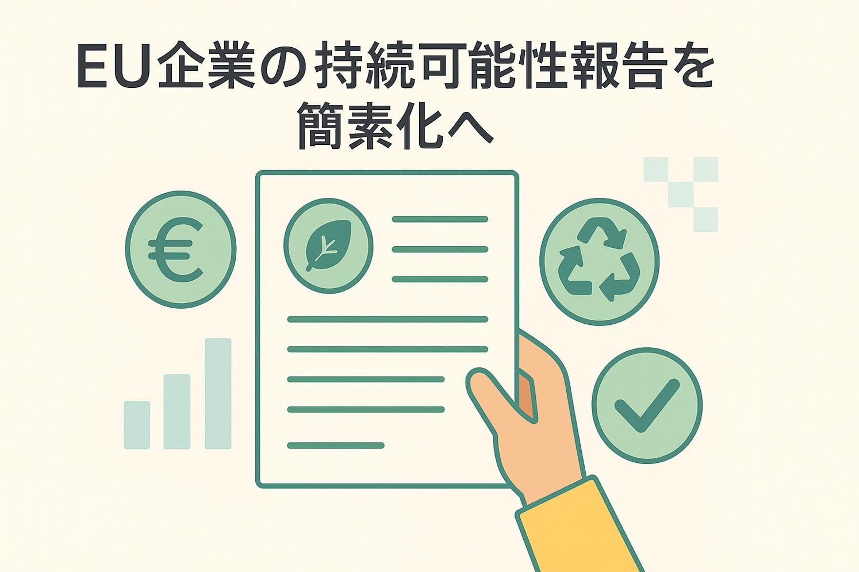 EU企業の持続可能性報告を簡素化へ：タクソノミー改革が示す新たな道筋