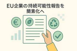 EU企業の持続可能性報告を簡素化へ:タクソノミー改革が示す新たな道筋