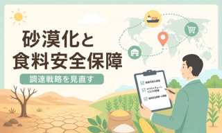 6月17日は世界砂漠化と干ばつの日｜食料安全保障と中小企業の調達戦略【2026年最新】