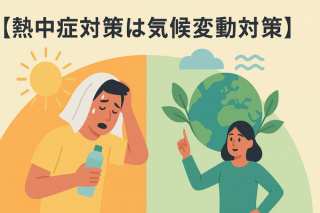熱中症対策は気候変動対策。SDGs視点で考える「COOL CHOICE」と私たちの賢い選択