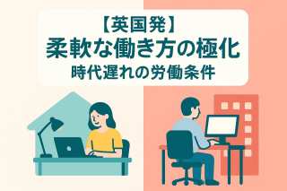 【英国発】柔軟な働き方の二極化:「時代遅れの労働条件」に苦むエッセンシャルワーカーとSDGsの課題