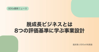 脱成長ビジネスは実装できるのか｜研究者が示した8つの評価基準