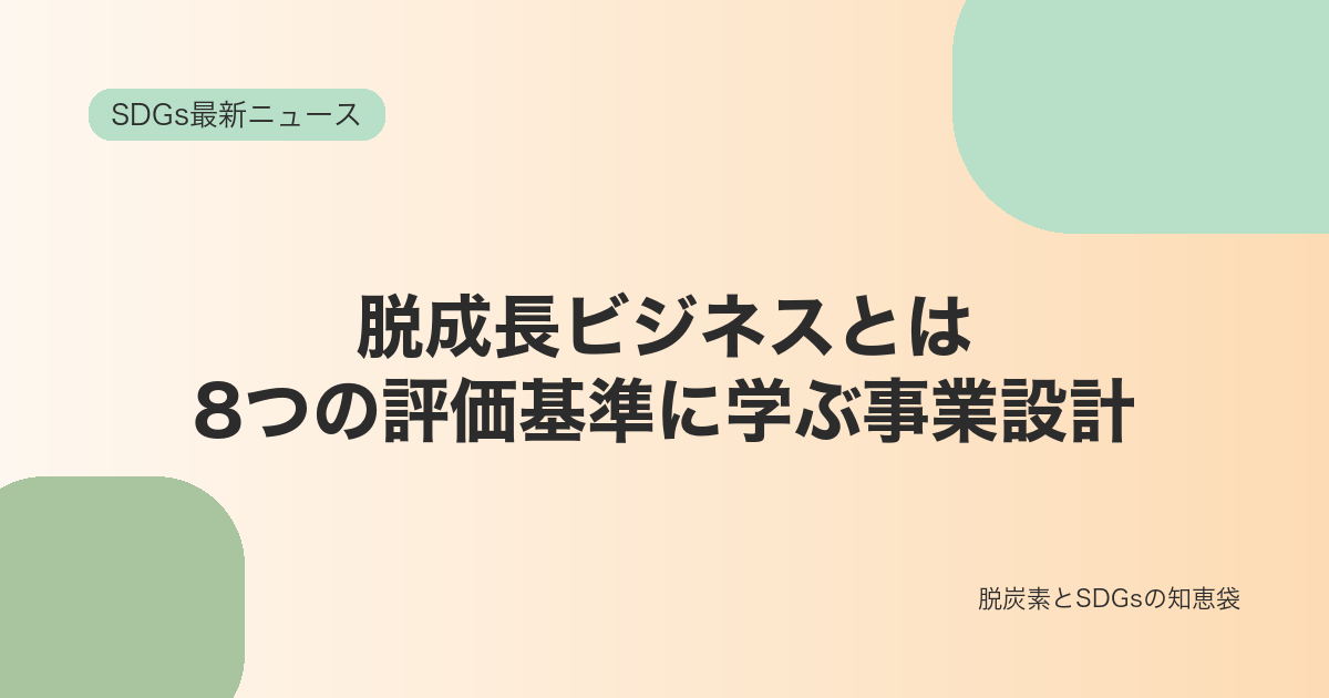 脱成長ビジネスは実装できるのか|研究者が示した8つの評価基準