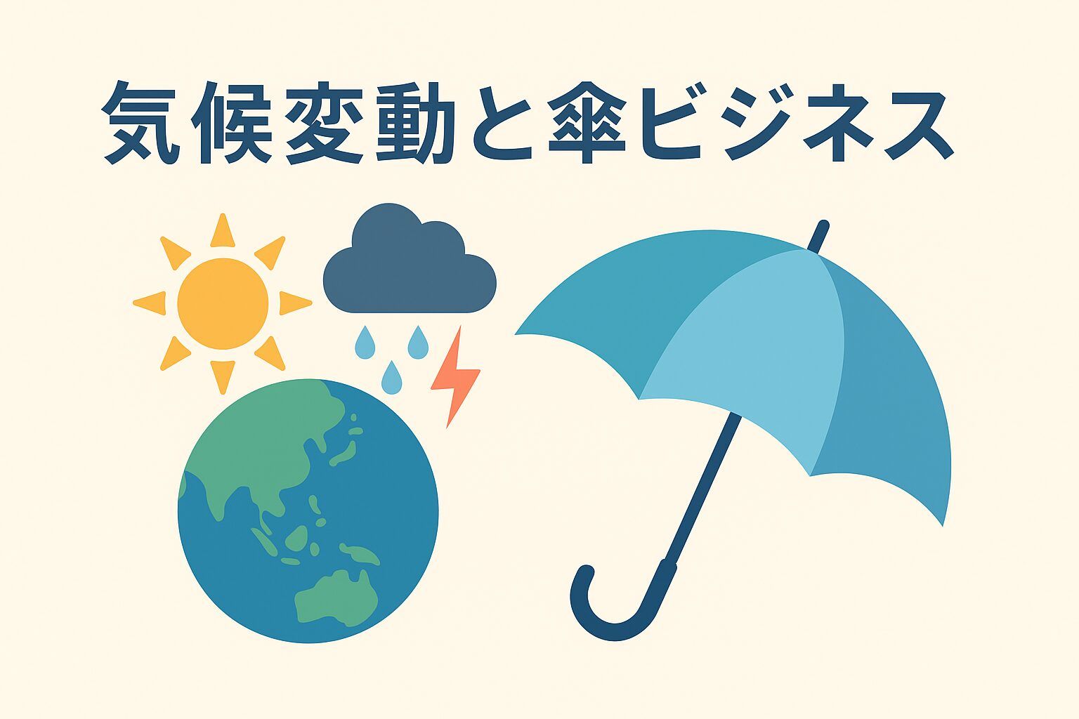 【気候変動と傘ビジネス】猛暑が変えた新常識!「晴雨兼用傘」が主役になった理由とSDGs