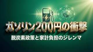 脱炭素政策とガソリン高騰〜150兆円投資のダブスタ指摘とSDGs視点〜