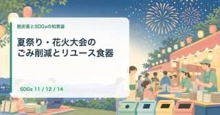 夏祭り・花火大会のごみを減らす｜リユース食器と地域SDGsで脱使い捨て【2026】