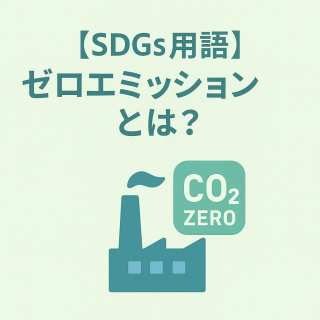 ゼロエミッションとは？意味、カーボンニュートラルとの違い、実現への道筋を分かりやすく解説