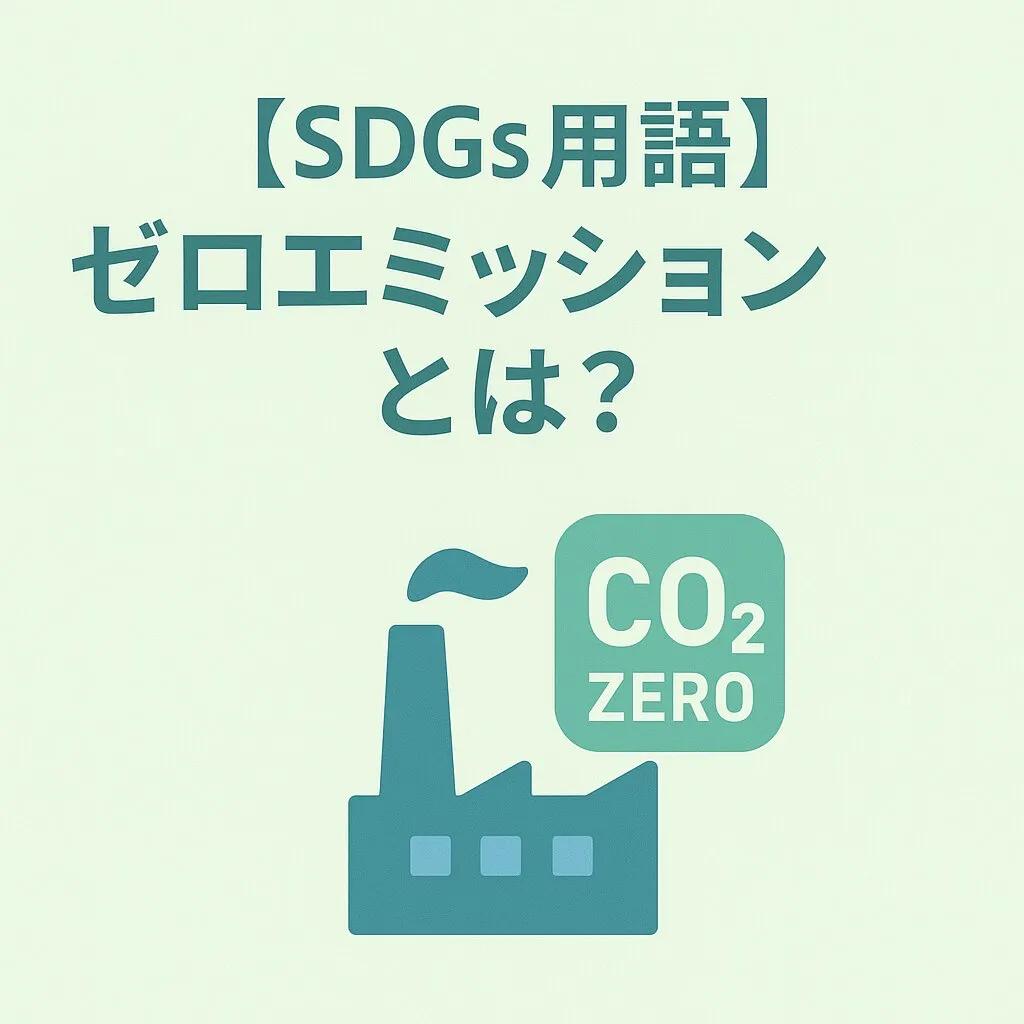 ゼロエミッションとは?意味、カーボンニュートラルとの違い、実現への道筋を分かりやすく解説