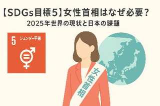 【SDGs目標5】女性首相はなぜ必要？2025年世界の現状と日本の課題