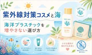 紫外線対策コスメと海｜海洋プラスチックを増やさない選び方
