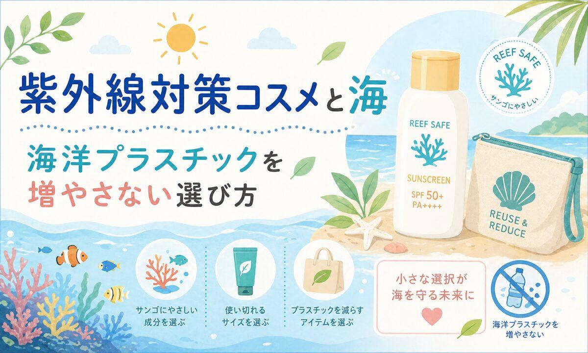 紫外線対策コスメと海|海洋プラスチックを増やさない選び方