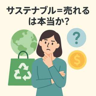 「サステナブル＝売れる」は本当か？2025年消費者トレンドから読み解く、賢い消費者の本音とSDGs時代の企業戦略