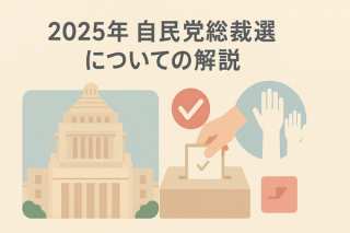 2025年自民党総裁選についての解説