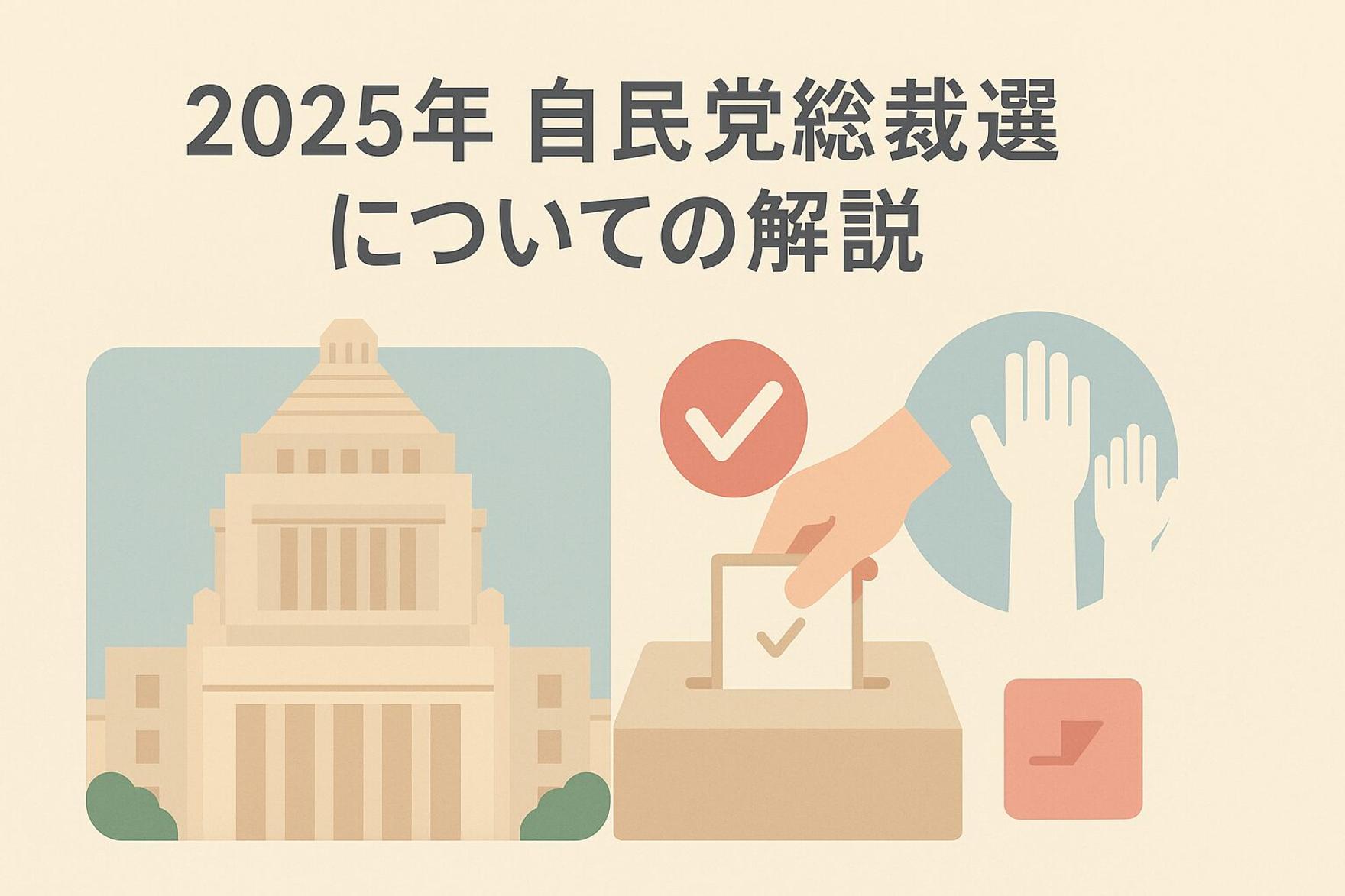 2025年自民党総裁選についての解説