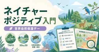 世界自然保護デーとネイチャーポジティブ｜中小企業のTNFD・30by30入門【2026】