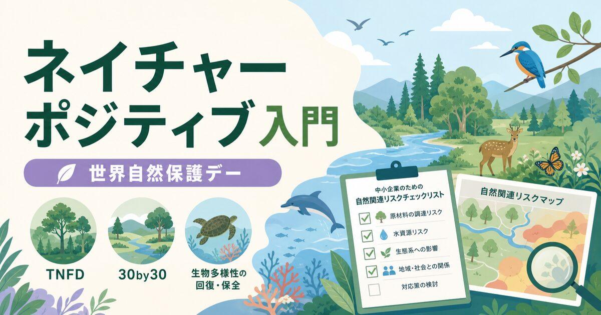 世界自然保護デーとネイチャーポジティブ|中小企業のTNFD・30by30入門【2026】
