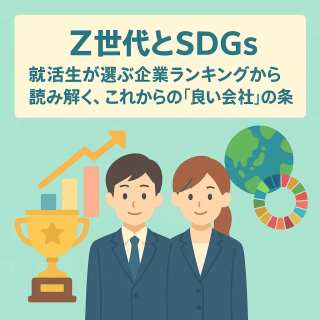 【Z世代とSDGs】就活生が選ぶ企業ランキングから読み解く、これからの「良い会社」の条件