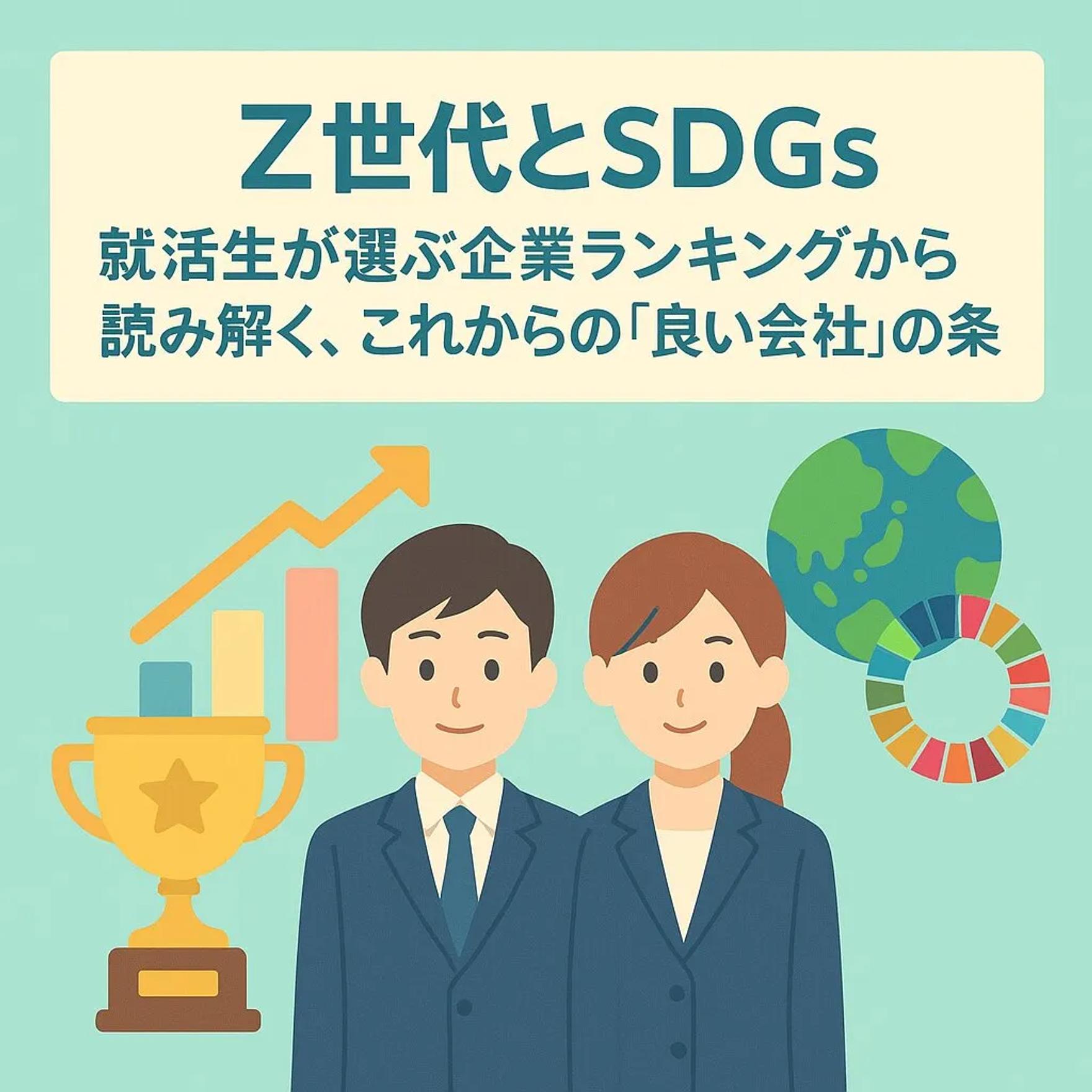 【Z世代とSDGs】就活生が選ぶ企業ランキングから読み解く、これからの「良い会社」の条件