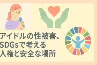 ゆりにゃ氏Pアイドルの性被害、SDGsで考える人権と安全な場所