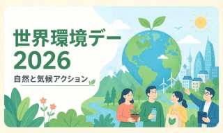 6月5日は世界環境デー2026｜ホスト国アゼルバイジャンと中小企業の国際気候アクション