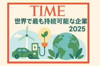 TIME誌が選ぶ世界で最も持続可能な企業2025：日本企業は何を学ぶべきか