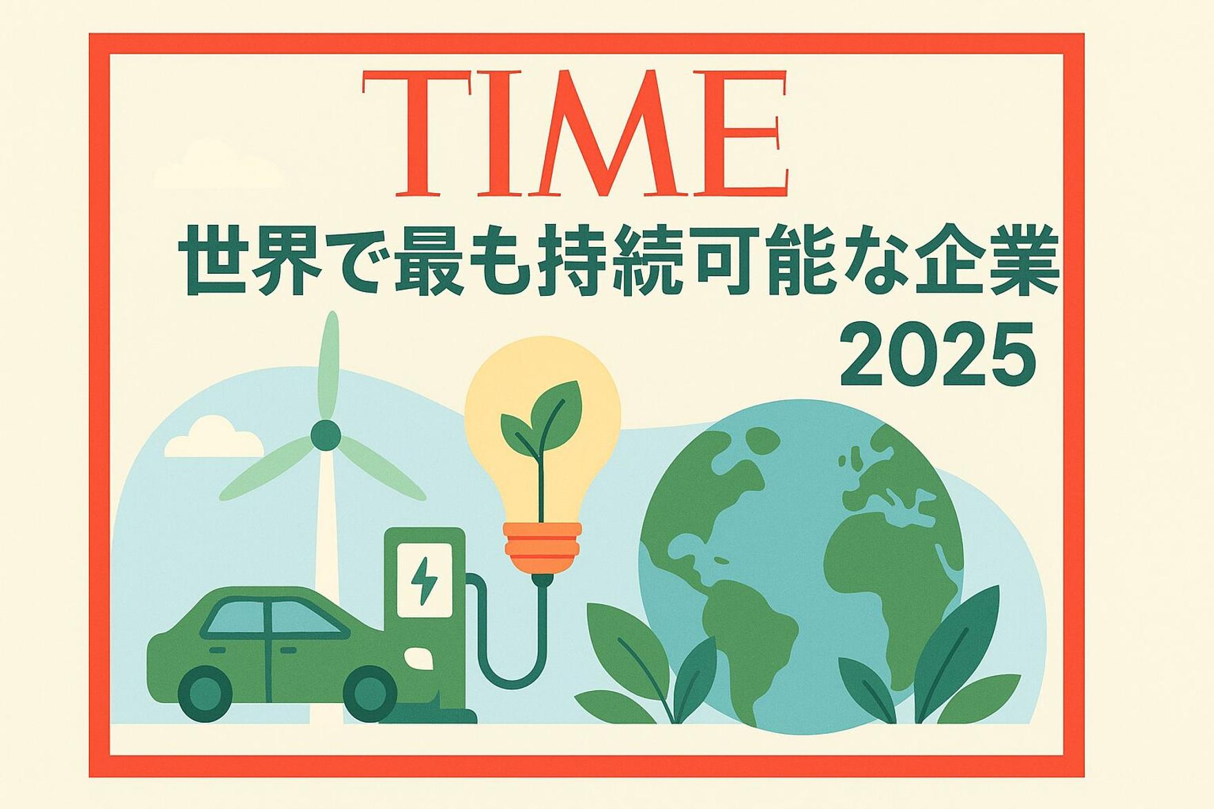 TIME誌が選ぶ世界で最も持続可能な企業2025：日本企業は何を学ぶべきか