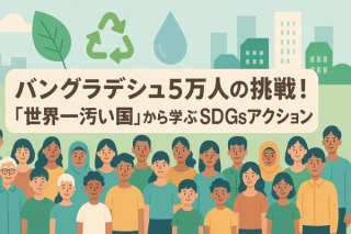 【希望のニュース】バングラデシュ5万人の挑戦！「世界一汚い国」から学ぶSDGsアクション