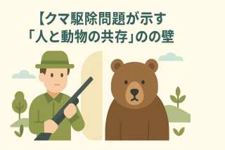 【SDGs】クマ駆除問題が示す「人と動物の共存」の壁