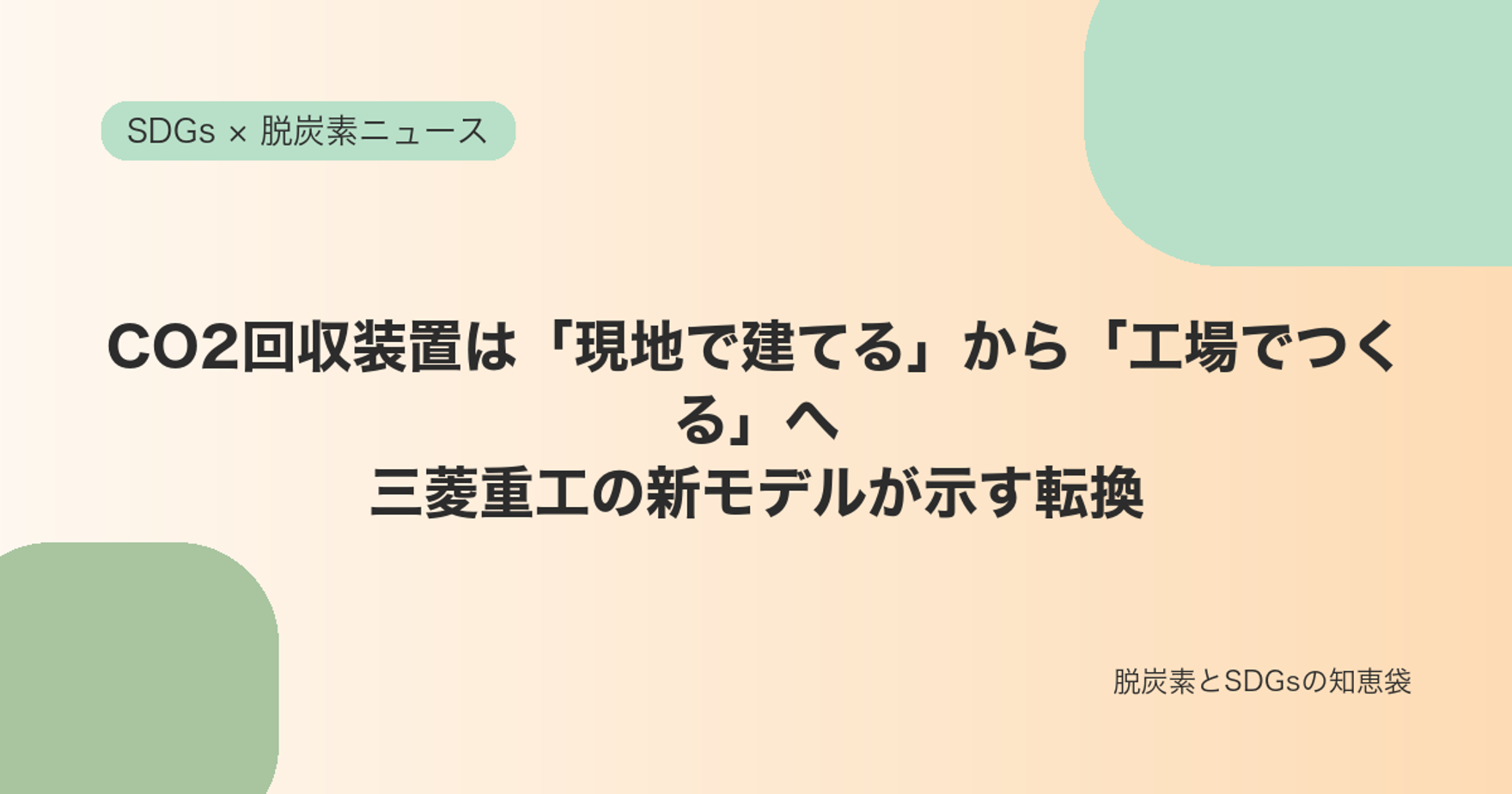 CO2回収装置は「現地で建てる」から「工場でつくる」へ｜三菱重工の新モデルが示す転換