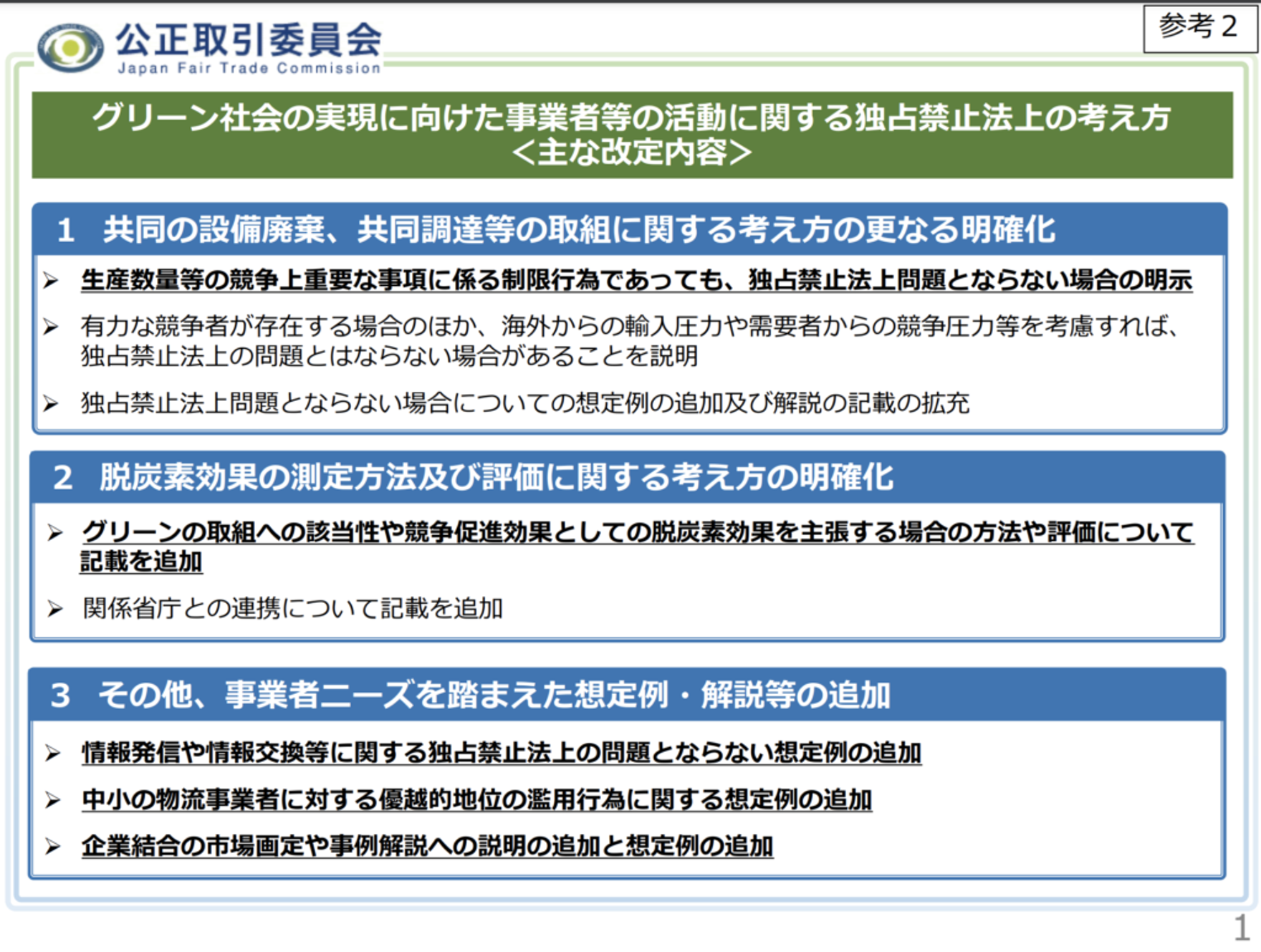 「脱炭素に向けた企業活動、法的にサポート」- 改定された独占禁止法の指針