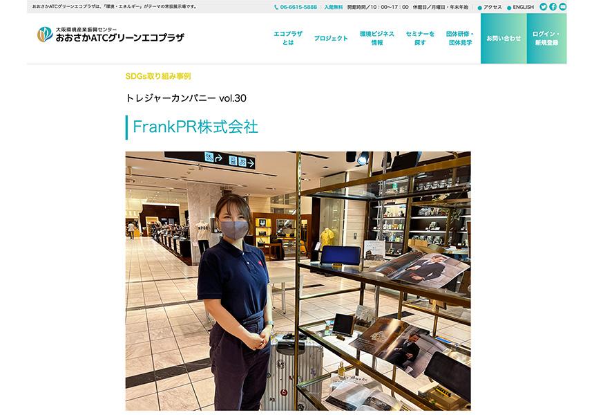 弊社が「おおさかATCグリーンエコプラザ」のサイトで紹介されました!