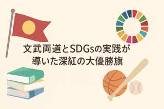 沖縄尚学、夏の甲子園初制覇！文武両道とSDGsの実践が導いた深紅の大優勝旗