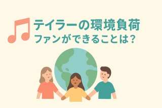 【SDGs】テイラー・スウィフトの環境負荷｜ファンができることは？