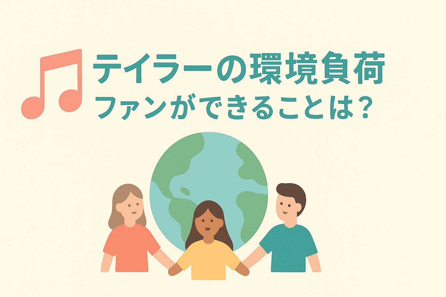 【SDGs】テイラー・スウィフトの環境負荷｜ファンができることは？