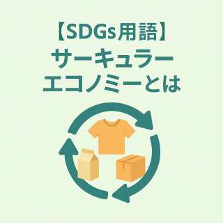 サーキュラーエコノミーとは？未来を変える新しい経済の仕組みを徹底解説